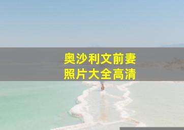 奥沙利文前妻照片大全高清