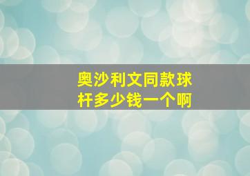 奥沙利文同款球杆多少钱一个啊