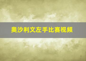 奥沙利文左手比赛视频