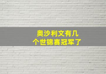 奥沙利文有几个世锦赛冠军了