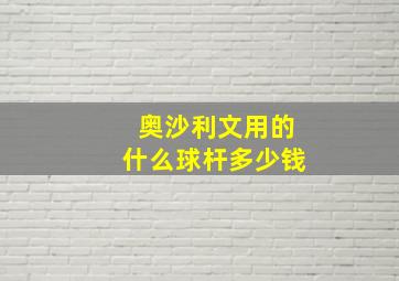 奥沙利文用的什么球杆多少钱