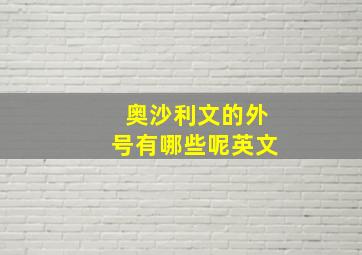 奥沙利文的外号有哪些呢英文