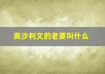 奥沙利文的老婆叫什么