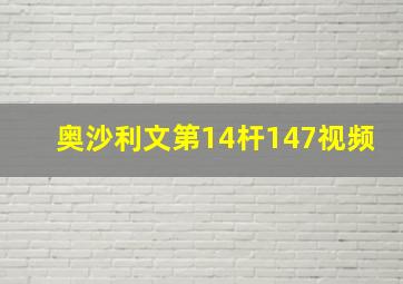 奥沙利文第14杆147视频