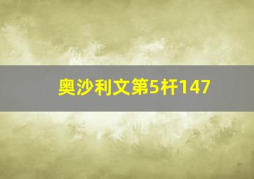 奥沙利文第5杆147