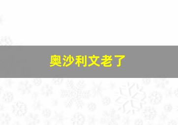 奥沙利文老了