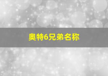 奥特6兄弟名称