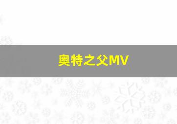 奥特之父MV