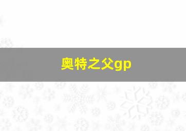 奥特之父gp