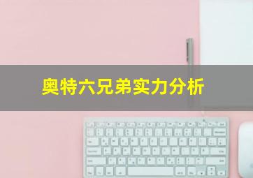 奥特六兄弟实力分析