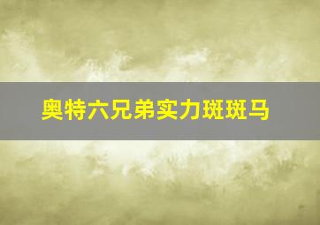 奥特六兄弟实力斑斑马