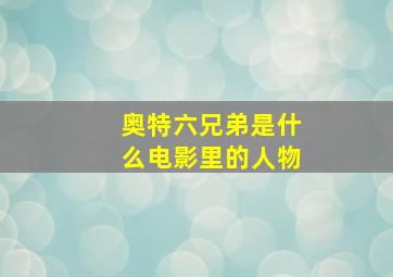 奥特六兄弟是什么电影里的人物