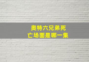 奥特六兄弟死亡场面是哪一集