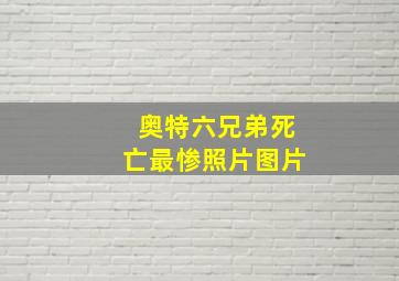 奥特六兄弟死亡最惨照片图片