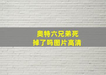 奥特六兄弟死掉了吗图片高清