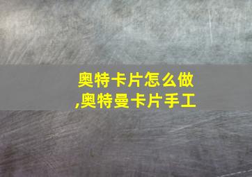 奥特卡片怎么做,奥特曼卡片手工