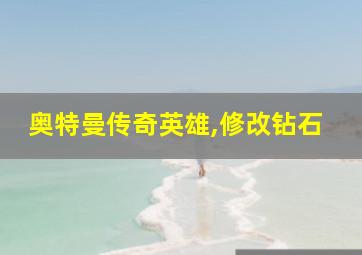 奥特曼传奇英雄,修改钻石