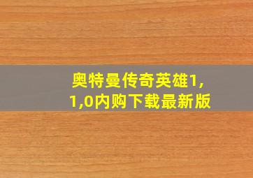 奥特曼传奇英雄1,1,0内购下载最新版