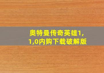 奥特曼传奇英雄1,1,0内购下载破解版