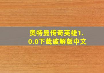 奥特曼传奇英雄1.0.0下载破解版中文