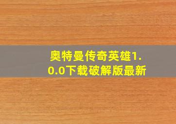 奥特曼传奇英雄1.0.0下载破解版最新