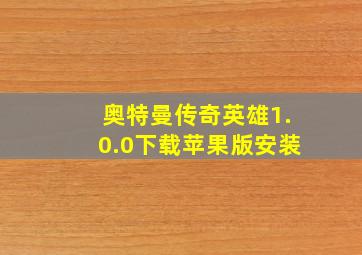 奥特曼传奇英雄1.0.0下载苹果版安装