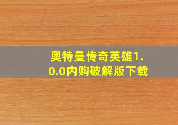 奥特曼传奇英雄1.0.0内购破解版下载