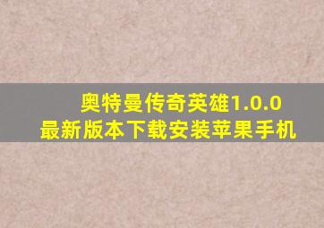 奥特曼传奇英雄1.0.0最新版本下载安装苹果手机