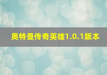 奥特曼传奇英雄1.0.1版本