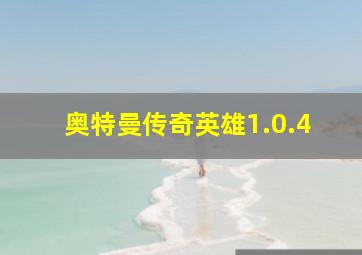 奥特曼传奇英雄1.0.4