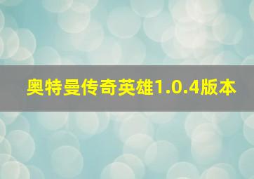 奥特曼传奇英雄1.0.4版本