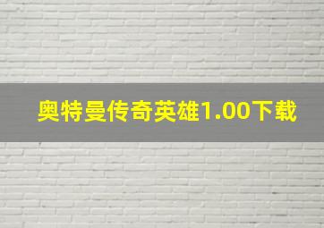 奥特曼传奇英雄1.00下载