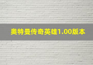 奥特曼传奇英雄1.00版本