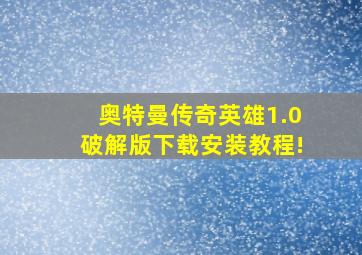 奥特曼传奇英雄1.0破解版下载安装教程!