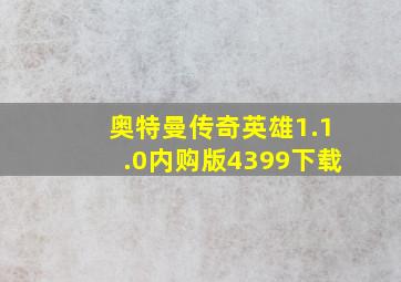 奥特曼传奇英雄1.1.0内购版4399下载