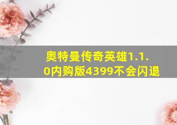 奥特曼传奇英雄1.1.0内购版4399不会闪退