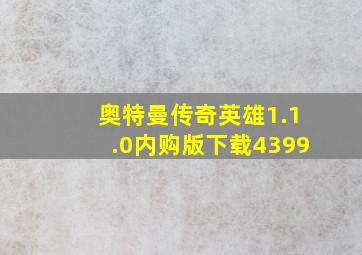 奥特曼传奇英雄1.1.0内购版下载4399