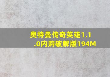 奥特曼传奇英雄1.1.0内购破解版194M