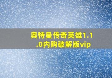 奥特曼传奇英雄1.1.0内购破解版vip