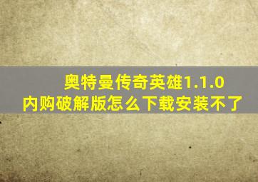 奥特曼传奇英雄1.1.0内购破解版怎么下载安装不了