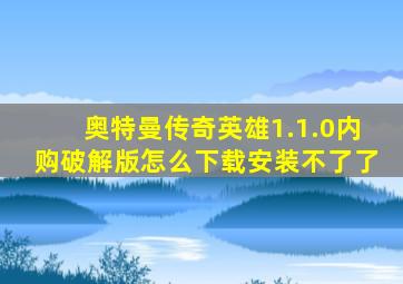 奥特曼传奇英雄1.1.0内购破解版怎么下载安装不了了