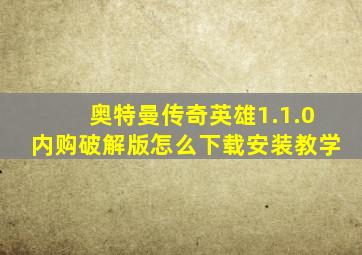 奥特曼传奇英雄1.1.0内购破解版怎么下载安装教学