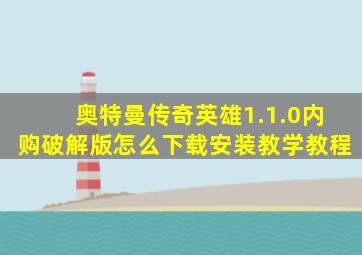 奥特曼传奇英雄1.1.0内购破解版怎么下载安装教学教程