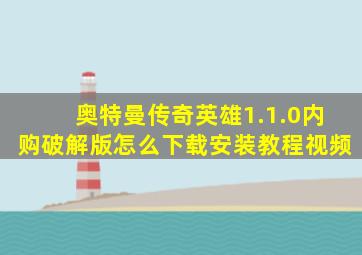 奥特曼传奇英雄1.1.0内购破解版怎么下载安装教程视频