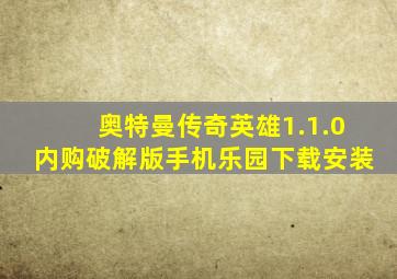 奥特曼传奇英雄1.1.0内购破解版手机乐园下载安装