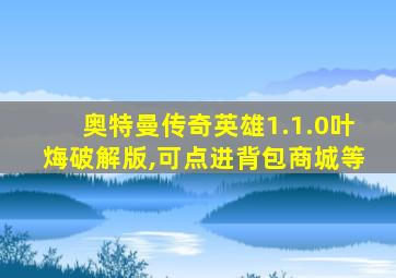 奥特曼传奇英雄1.1.0叶烸破解版,可点进背包商城等