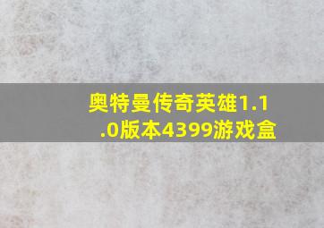 奥特曼传奇英雄1.1.0版本4399游戏盒