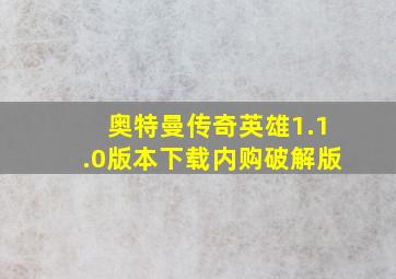 奥特曼传奇英雄1.1.0版本下载内购破解版