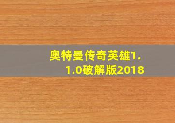 奥特曼传奇英雄1.1.0破解版2018