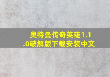 奥特曼传奇英雄1.1.0破解版下载安装中文